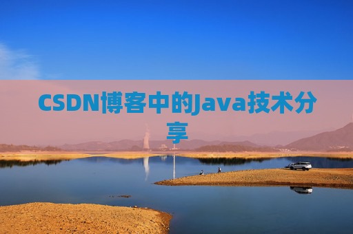 CSDN博客中的Java技术分享 CSDN博客中的Java技术分享