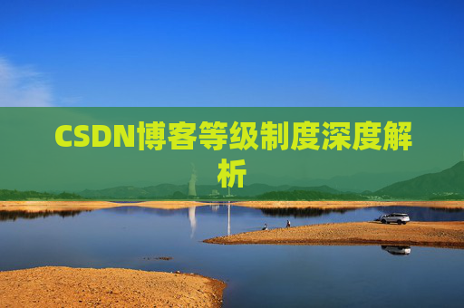 CSDN博客等级制度深度解析